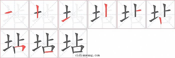 坫字笔顺分步演示图