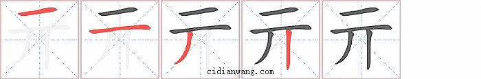 亓字笔顺分步演示图