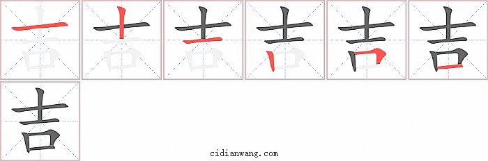 吉字笔顺分步演示图