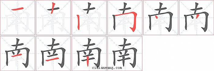 南字笔顺分步演示图