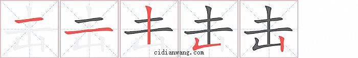 击字笔顺分步演示图