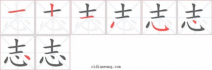 志字笔顺分步演示图