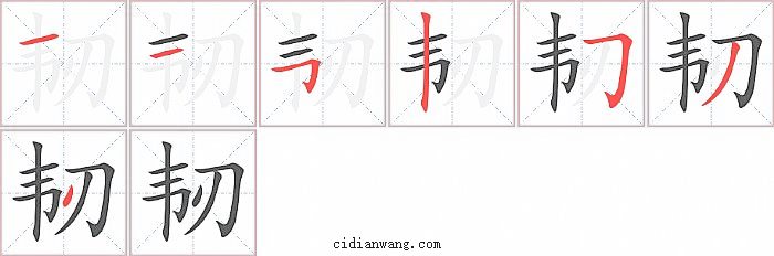 韧字笔顺分步演示图