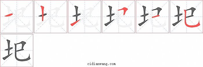 圯字笔顺分步演示图