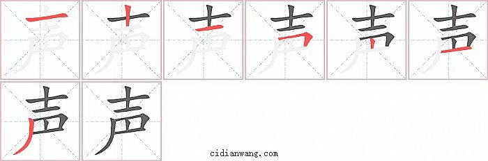 声字笔顺分步演示图