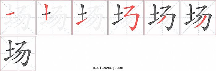 场字笔顺分步演示图