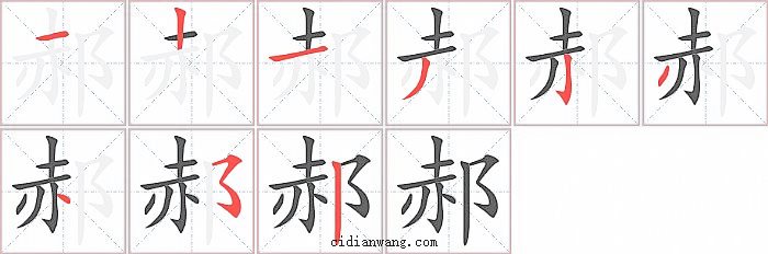 郝字笔顺分步演示图