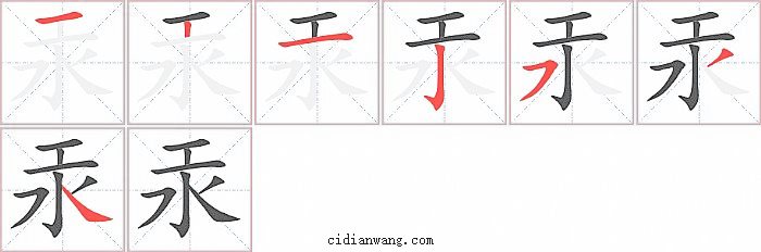 汞字笔顺分步演示图