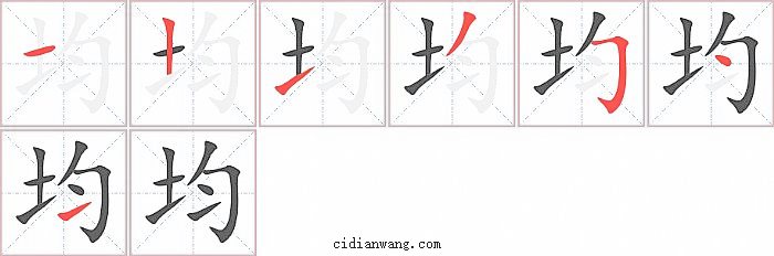 均字笔顺分步演示图