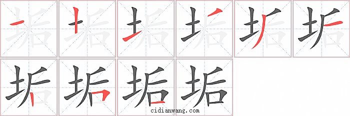 垢字笔顺分步演示图