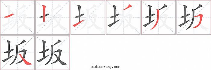 坂字笔顺分步演示图