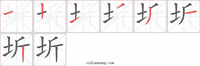 圻字笔顺分步演示图