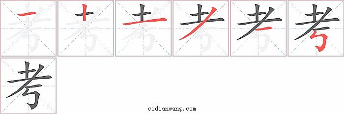 考字笔顺分步演示图