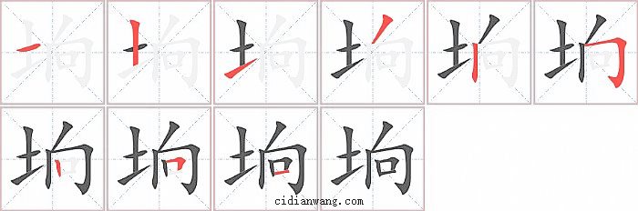 垧字笔顺分步演示图