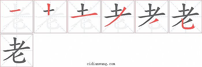 老字笔顺分步演示图