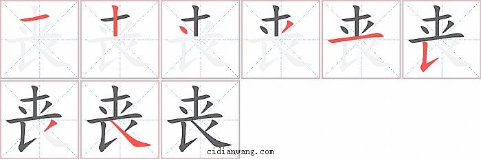 丧字笔顺分步演示图