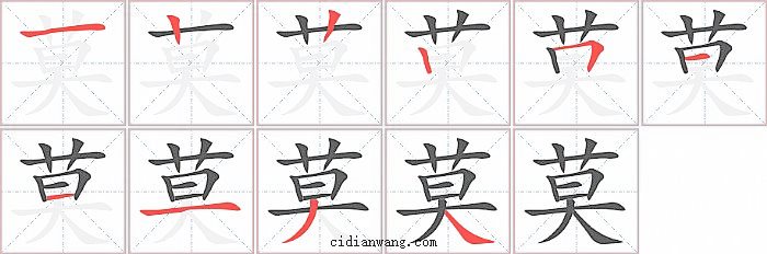 莫字笔顺分步演示图