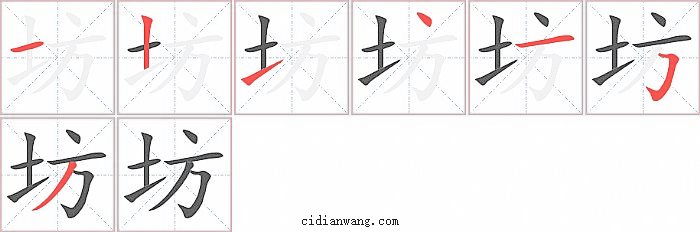 坊字笔顺分步演示图