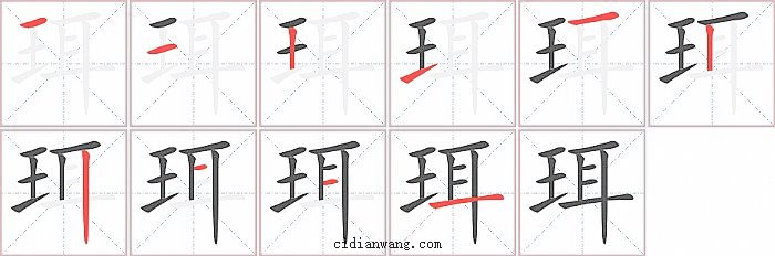 珥字笔顺分步演示图