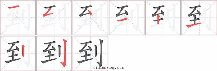 到字笔顺分步演示图