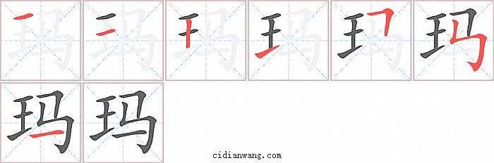 玛字笔顺分步演示图