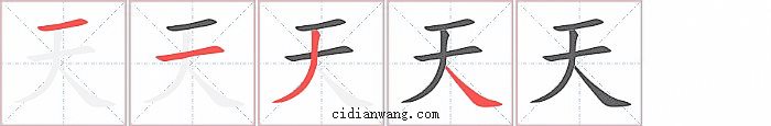 天字笔顺分步演示图