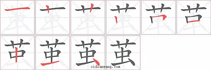 茧字笔顺分步演示图