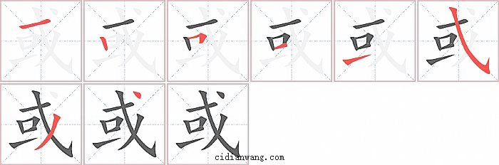 或字笔顺分步演示图