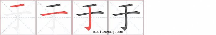 于字笔顺分步演示图