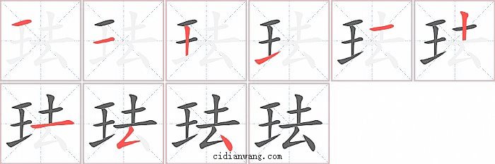 珐字笔顺分步演示图