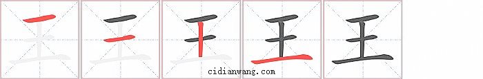 王字笔顺分步演示图