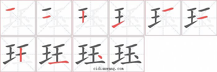 珏字笔顺分步演示图