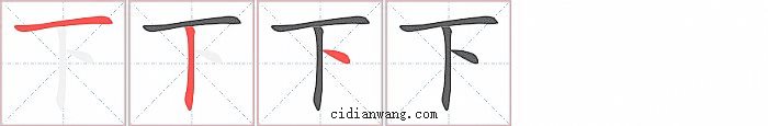 下字笔顺分步演示图