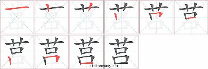 莒字笔顺分步演示图