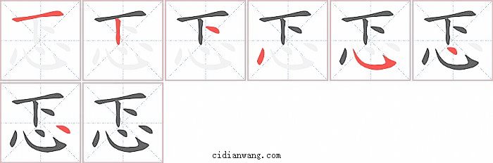 忑字笔顺分步演示图