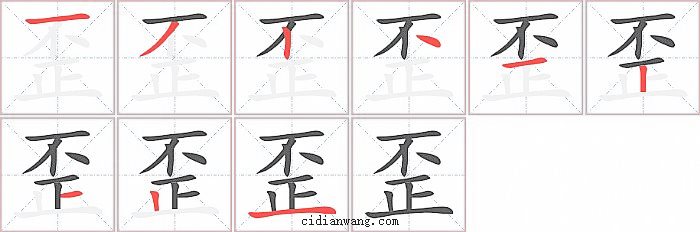 歪字笔顺分步演示图