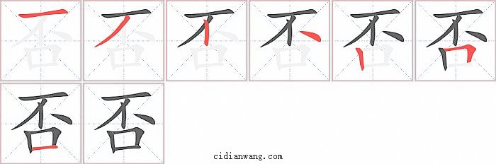 否字笔顺分步演示图