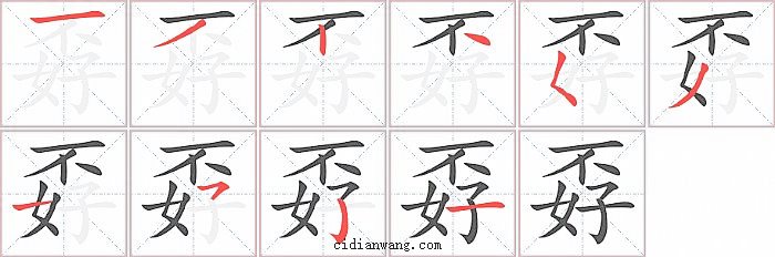 孬字笔顺分步演示图