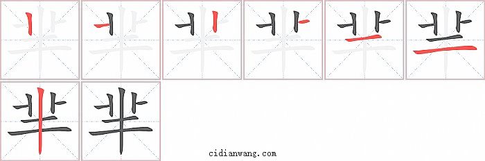 芈字笔顺分步演示图