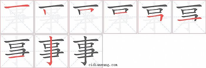 事字笔顺分步演示图