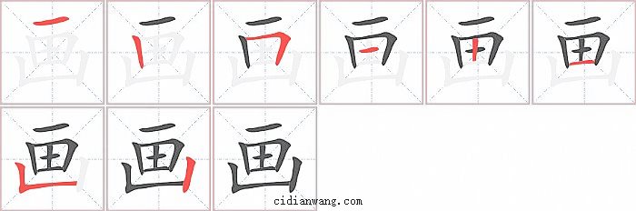 画字笔顺分步演示图