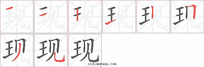 现字笔顺分步演示图