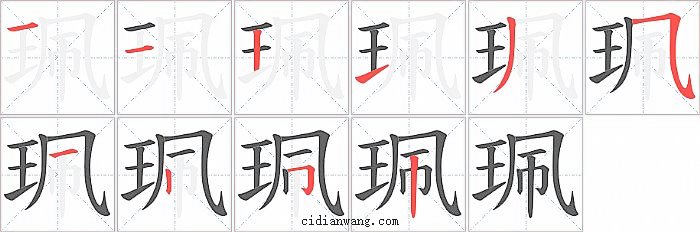 珮字笔顺分步演示图