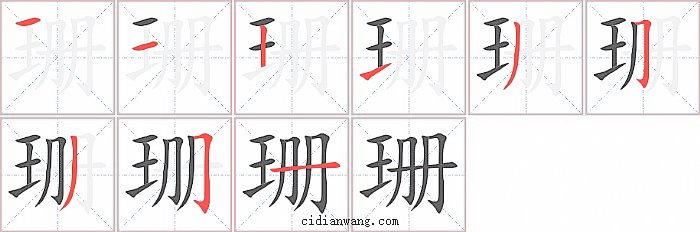 珊字笔顺分步演示图