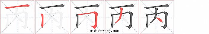 丙字笔顺分步演示图