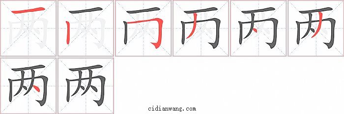 两字笔顺分步演示图