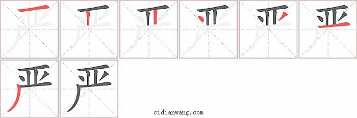 严字笔顺分步演示图