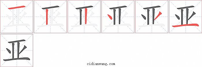 亚字笔顺分步演示图