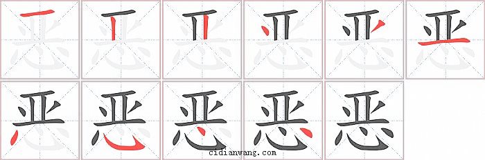 恶字笔顺分步演示图