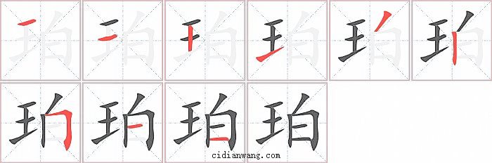 珀字笔顺分步演示图